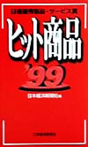 日経優秀製品・サービス賞 ヒット商品('99)