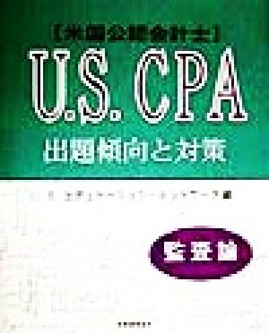 米国公認会計士 U.S.CPA出題傾向と対策 監査論