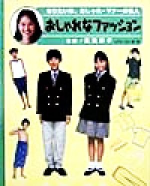 なりたいな、おしゃれ・マナーの名人(1) おしゃれなファッション