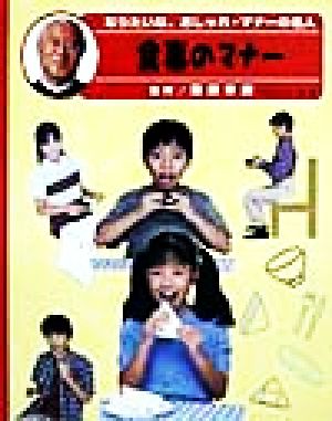 なりたいな、おしゃれ・マナーの名人(6) 食事のマナー