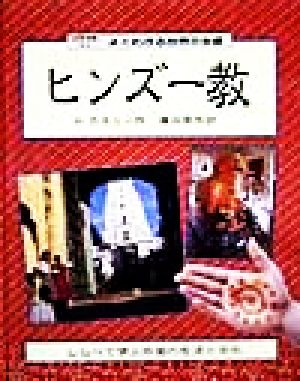 よくわかる世界の宗教(4) 国際理解に役立つ ヒンズー教