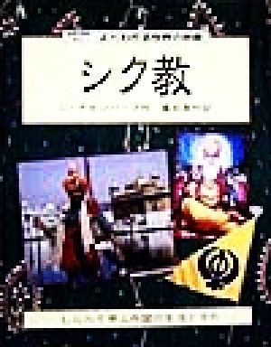 よくわかる世界の宗教(5) 国際理解に役立つ シク教