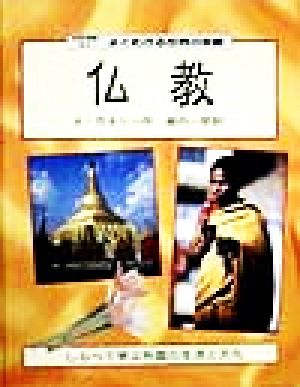 よくわかる世界の宗教(6)国際理解に役立つ 仏教