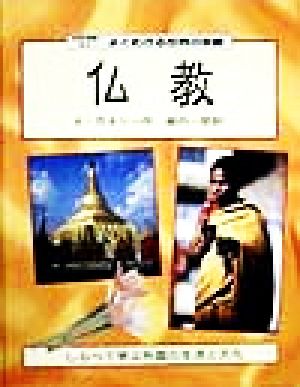 よくわかる世界の宗教(6) 国際理解に役立つ 仏教