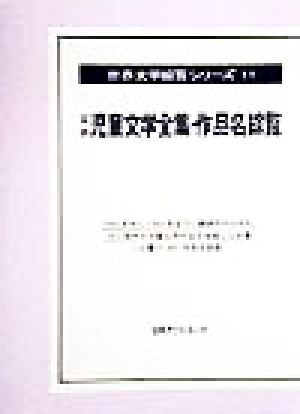 世界児童文学全集・作品名綜覧(上) 世界文学綜覧シリーズ11