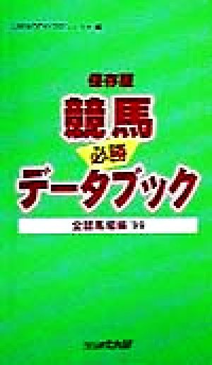 競馬データブック 必勝全競馬場編('99)必勝 保存版