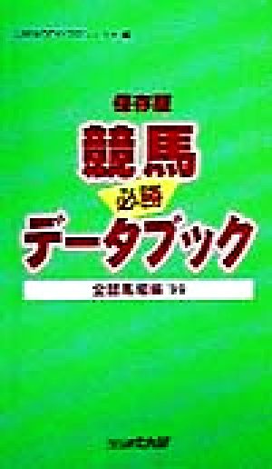 競馬データブック 必勝全競馬場編('99) 必勝 保存版