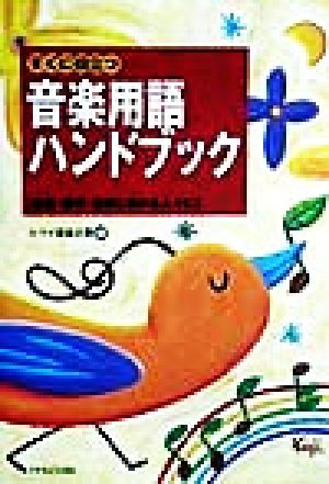 すぐに役立つ 音楽用語ハンドブック 音楽・教育・保育に携わる人々に