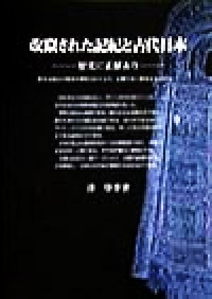 改竄された記紀と古代日本 歴史に正解あり