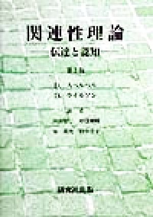 関連性理論 伝達と認知