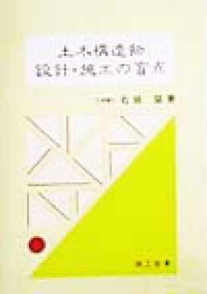 土木構造物 設計・施工の盲点