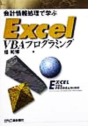 会計情報処理で学ぶ Excel VBAプログラミング