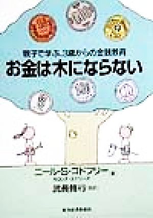 お金は木にならない 親子で学ぶ、3歳からの金銭教育