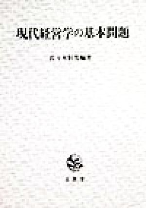 現代経営学の基本問題