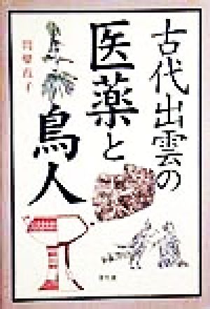 古代出雲の医薬と鳥人