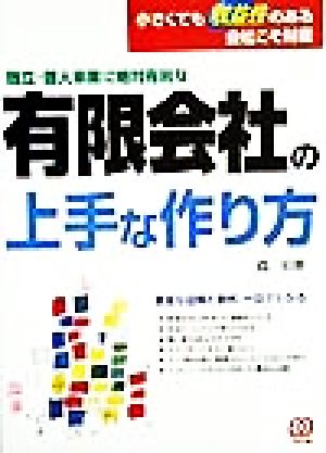 独立・個人事業に絶対有利な 有限会社の上手な作り方 小さくても収益性のある会社こそ財産