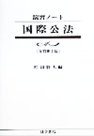 演習ノート 国際公法 演習ノート