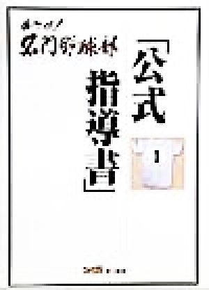 めざせ！名門野球部 公式指導書