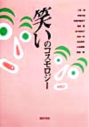 笑いのコスモロジー 神奈川大学人文学研究叢書15
