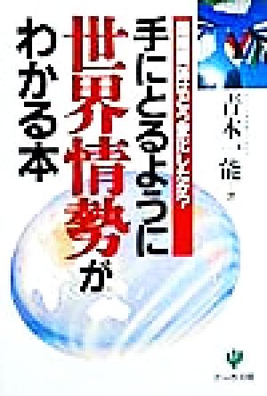 手にとるように世界情勢がわかる本 国際関係はどう変化したか？