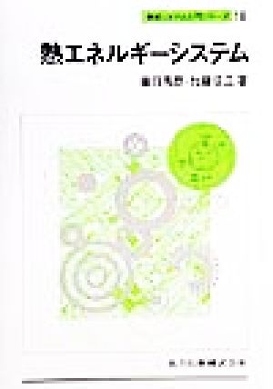 熱エネルギーシステム 機械システム入門シリーズ10