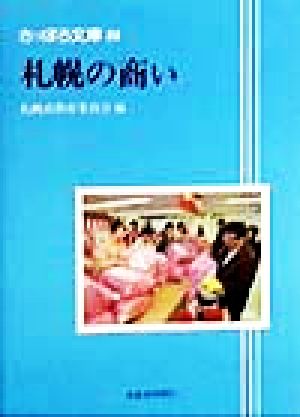 札幌の商い さっぽろ文庫88