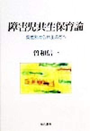 障害児共生保育論 反差別から共生の方へ