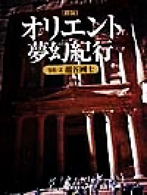図説 オリエント夢幻紀行 ふくろうの本