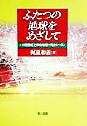 ふたつの地球をめざして 93日間虹と夢の地球一周クルーズ