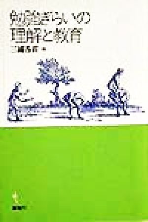 勉強ぎらいの理解と教育