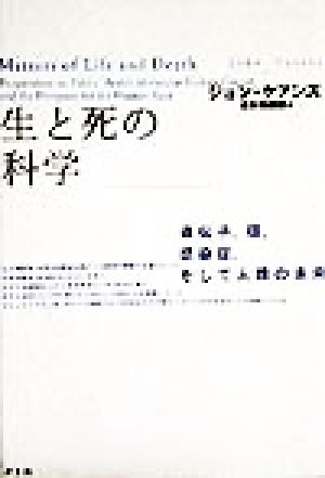 生と死の科学遺伝子、癌、感染症、そして人類の未来