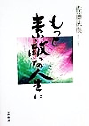 もっと素敵な人生に