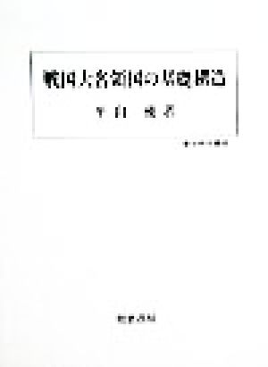 戦国大名領国の基礎構造 歴史科学叢書