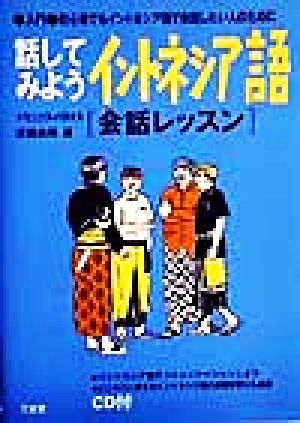 話してみようインドネシア語 会話レッスン会話レッスン 入門 初心者でもインドネシア語で会話したい人のために