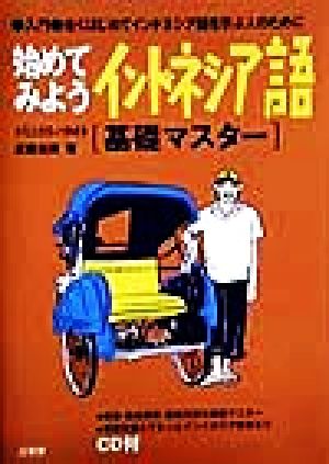 始めてみようインドネシア語 基礎マスター入門 全く初めてインドネシア語を学ぶ人のために