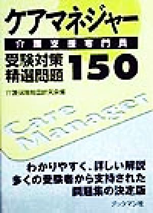 ケアマネジャー介護支援専門員受験対策精選問題150