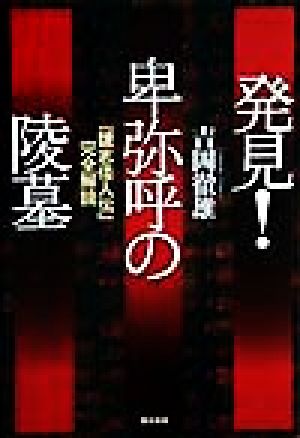 発見！卑弥呼の陵墓 『魏志倭人伝』完全解読