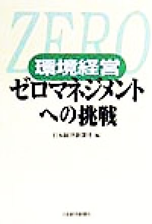 環境経営 ゼロマネジメントへの挑戦
