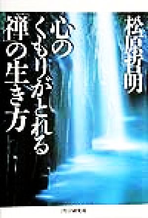 心のくもりがとれる「禅」の生き方