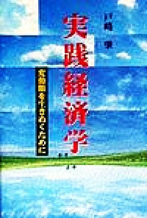 実践経済学 変動期を生きぬくために