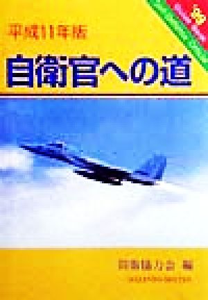 自衛官への道(平成11年版)