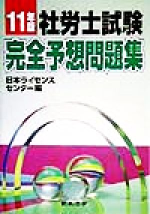 社労士試験完全予想問題集(11年版)