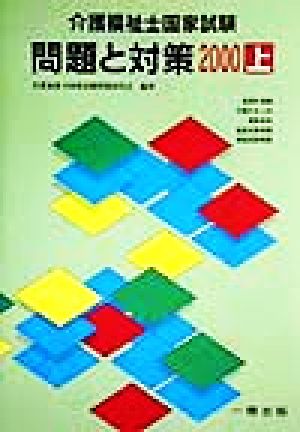 介護福祉士国家試験 問題と対策(上)