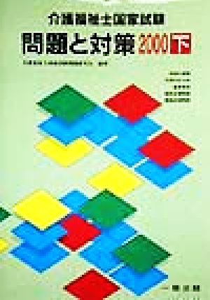 介護福祉士国家試験問題と対策(下)