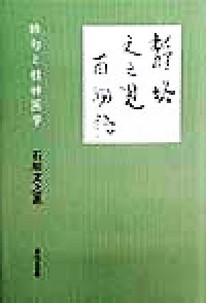 静塔・文之進・百物語 俳句と精神医学