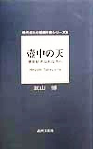 壺中の天 夢想好きなあなたへ 現代日本の短編作家シリーズ8