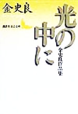 光の中に 金史良作品集 講談社文芸文庫