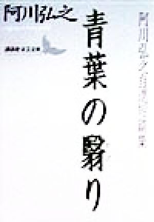 青葉の翳り 阿川弘之自選短篇集 講談社文芸文庫