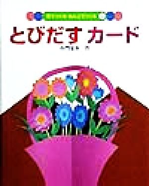 とびだすカード 紙でつくる・ねんどでつくる5