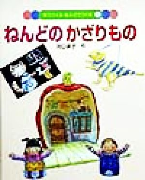 ねんどのかざりもの 紙でつくる・ねんどでつくる7